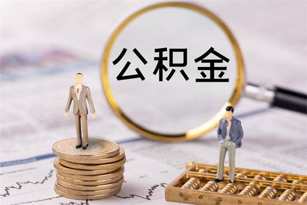 巴中公积金提取中介（提取住房公积金的中介）