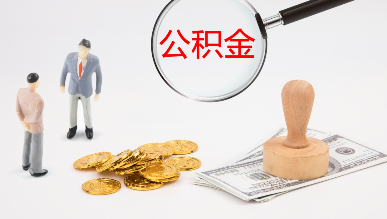 巴中提取公积金的条件（提取公积金办理流程）