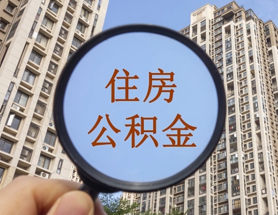 巴中公积金小额提取（小额度公积金提取）