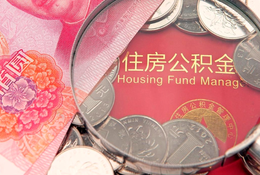 巴中公积金急用钱怎么提取（急用钱怎么取住房公积金）